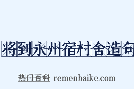 将到永州宿村舍造句是什么意思的图片